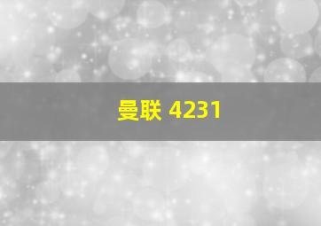 曼联 4231